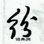 倪偉林寫的硬筆行書紛