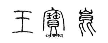 陳聲遠王寶昆篆書個性簽名怎么寫