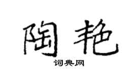 袁強陶艷楷書個性簽名怎么寫
