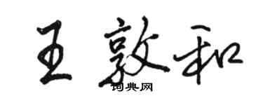 駱恆光王敦和行書個性簽名怎么寫