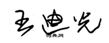 朱錫榮王迪光草書個性簽名怎么寫