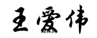 胡問遂王愛偉行書個性簽名怎么寫