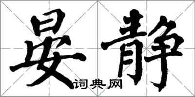 翁闓運晏靜楷書怎么寫