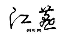 曾慶福江燕草書個性簽名怎么寫