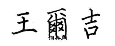 何伯昌王爾吉楷書個性簽名怎么寫