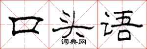 柯春海口頭語隸書怎么寫