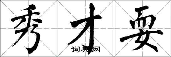 翁闓運秀才耍楷書怎么寫