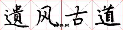周炳元遺風古道楷書怎么寫