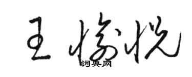 駱恆光王愉悅草書個性簽名怎么寫