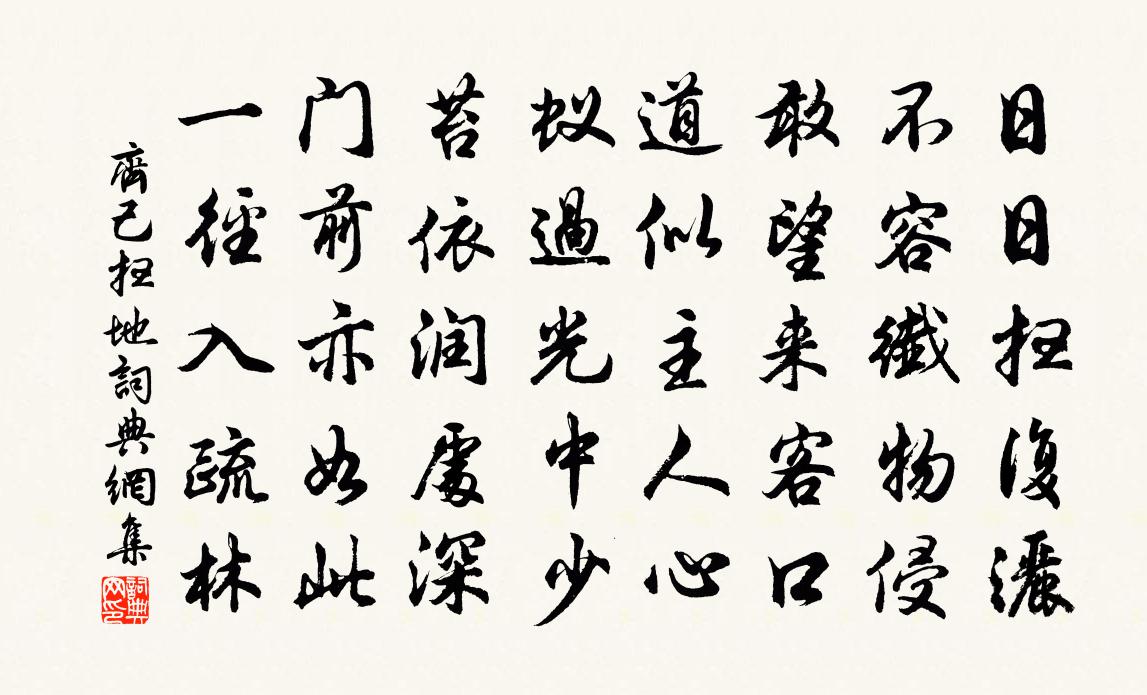 齊己掃地書法作品欣賞