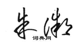 駱恆光朱微草書個性簽名怎么寫