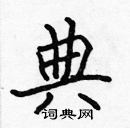 張標寫的硬筆楷書典