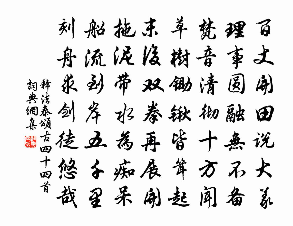 釋法泰頌古四十四首書法作品欣賞