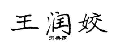 袁強王潤姣楷書個性簽名怎么寫