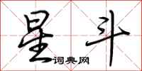 荊霄鵬星斗行書怎么寫