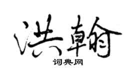 曾慶福洪翰行書個性簽名怎么寫
