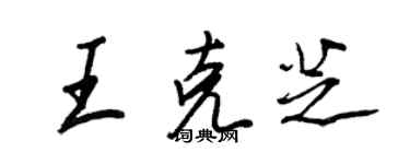 王正良王克芝行書個性簽名怎么寫