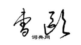 梁錦英曹歐草書個性簽名怎么寫