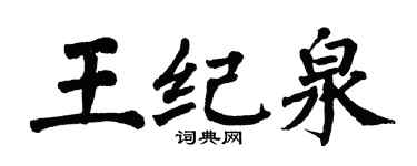 翁闓運王紀泉楷書個性簽名怎么寫