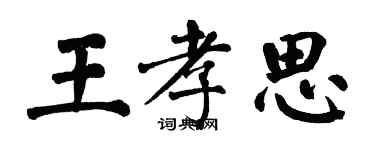 翁闓運王孝思楷書個性簽名怎么寫