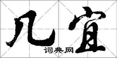 胡問遂幾宜行書怎么寫