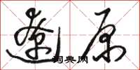 駱恆光遼原草書怎么寫
