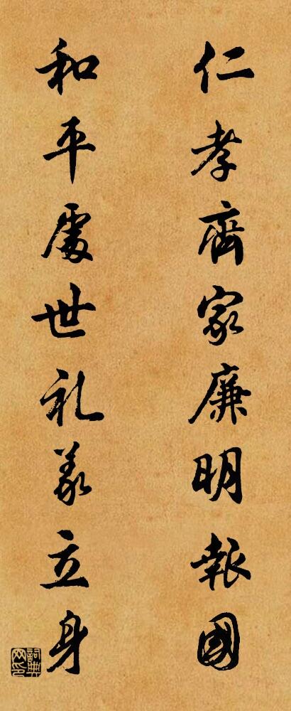 仁孝齊家,廉明報國; 和平處世,禮義立身。怎么寫好看