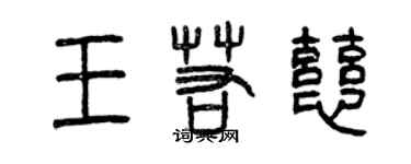 曾慶福王若慈篆書個性簽名怎么寫