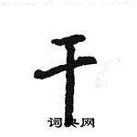 王旻寫的硬筆行書乾