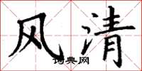 丁謙風清楷書怎么寫