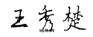 曾慶福王秀楚行書個性簽名怎么寫