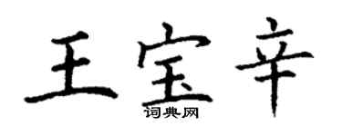丁謙王寶辛楷書個性簽名怎么寫