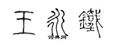 陳聲遠王永鐵篆書個性簽名怎么寫