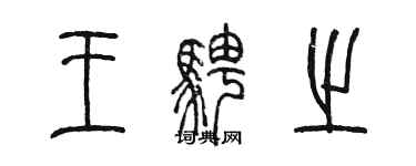 陳墨王騁之篆書個性簽名怎么寫