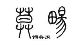 陳墨莫暢篆書個性簽名怎么寫