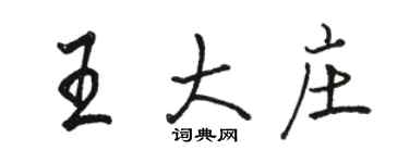 駱恆光王大莊行書個性簽名怎么寫