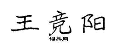 袁強王競陽楷書個性簽名怎么寫