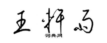 梁錦英王軒雨草書個性簽名怎么寫