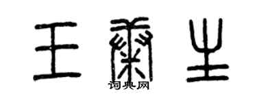 曾慶福王康生篆書個性簽名怎么寫