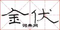駱恆光金伏隸書怎么寫