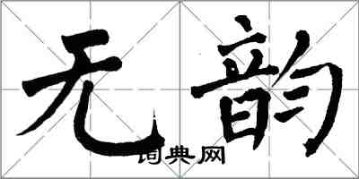 翁闓運無韻楷書怎么寫