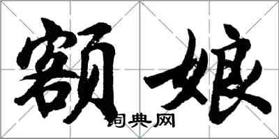 胡問遂額娘行書怎么寫