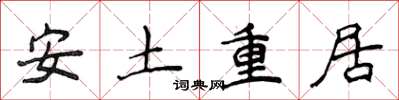 侯登峰安土重居楷書怎么寫