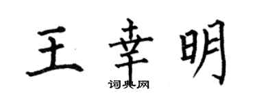 何伯昌王幸明楷書個性簽名怎么寫