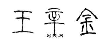 陳聲遠王辛金篆書個性簽名怎么寫