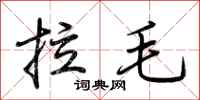 荊霄鵬拉毛行書怎么寫