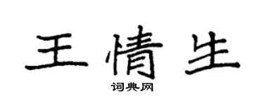 袁強王情生楷書個性簽名怎么寫