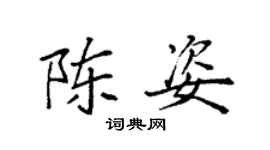 袁強陳姿楷書個性簽名怎么寫