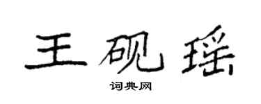 袁強王硯瑤楷書個性簽名怎么寫