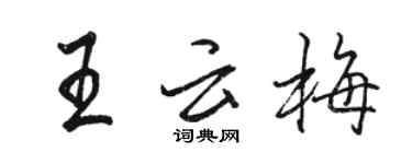 駱恆光王雲梅行書個性簽名怎么寫